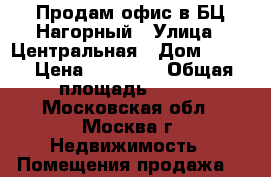 Продам офис в БЦ Нагорный › Улица ­ Центральная › Дом ­ 3/1 › Цена ­ 15 000 › Общая площадь ­ 117 - Московская обл., Москва г. Недвижимость » Помещения продажа   